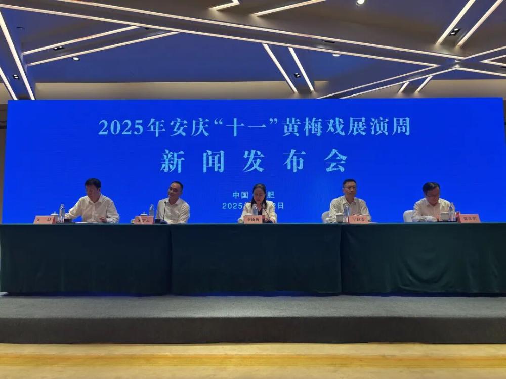 2025年安庆“十一”黄梅戏展演周新闻发布会在合肥举行