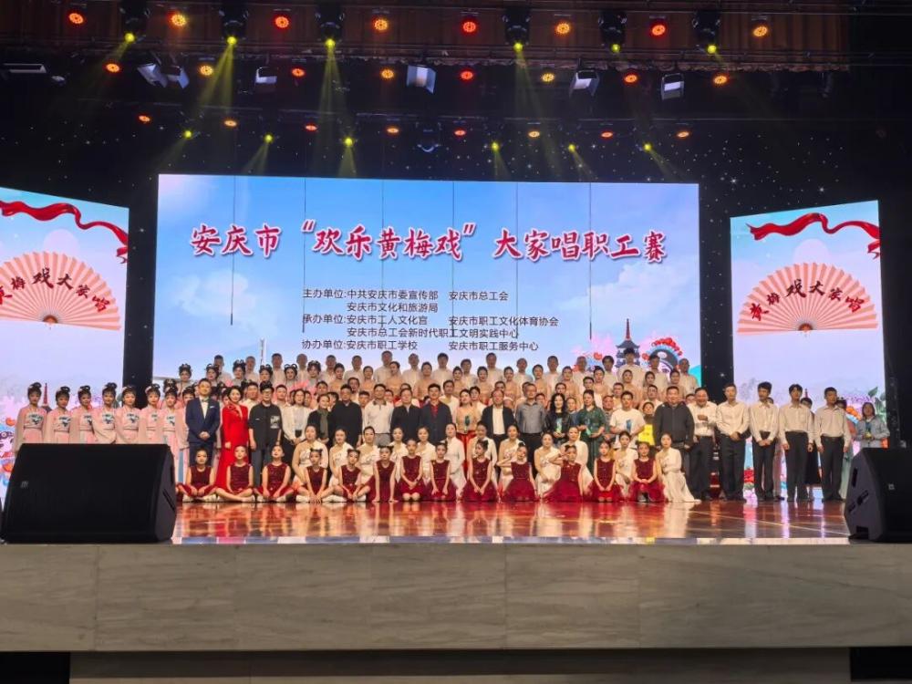 展演周新闻|安庆市“欢乐黄梅戏”大家唱职工赛圆满落幕 唱响“戏曲名城”新乐章