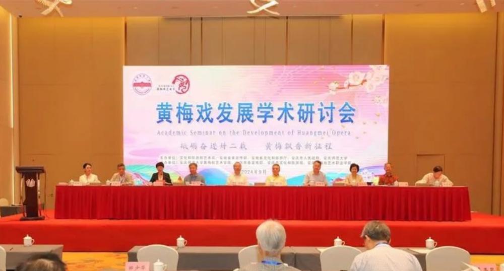 黄梅戏发展学术研讨会在安庆开幕