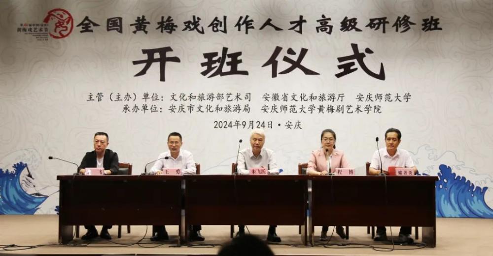 第十届中国（安庆）黄梅戏艺术节全国黄梅戏创作人才高级研修班开班仪式举行