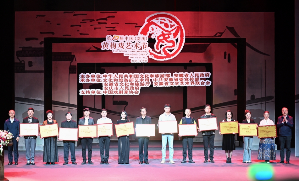 第十届中国（安庆）黄梅戏艺术节圆满闭幕