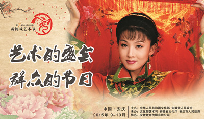 第七届中国（安庆）黄梅戏艺术节闭幕式暨颁奖演出
