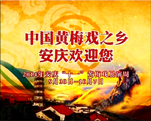 2014年“十一”黄梅戏展演周：民营剧团首登展演舞台