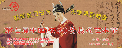 第七届中国（安庆）黄梅戏文化惠民“百千万工程”​