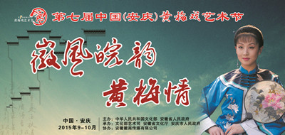第七届中国（安庆）黄梅戏艺术节文化旅游商贸活动