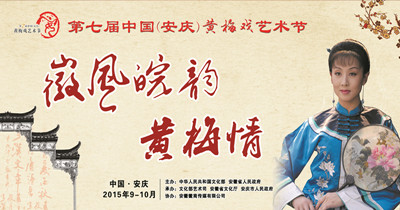 第七届中国（安庆）黄梅戏艺术节开幕式暨文艺演出