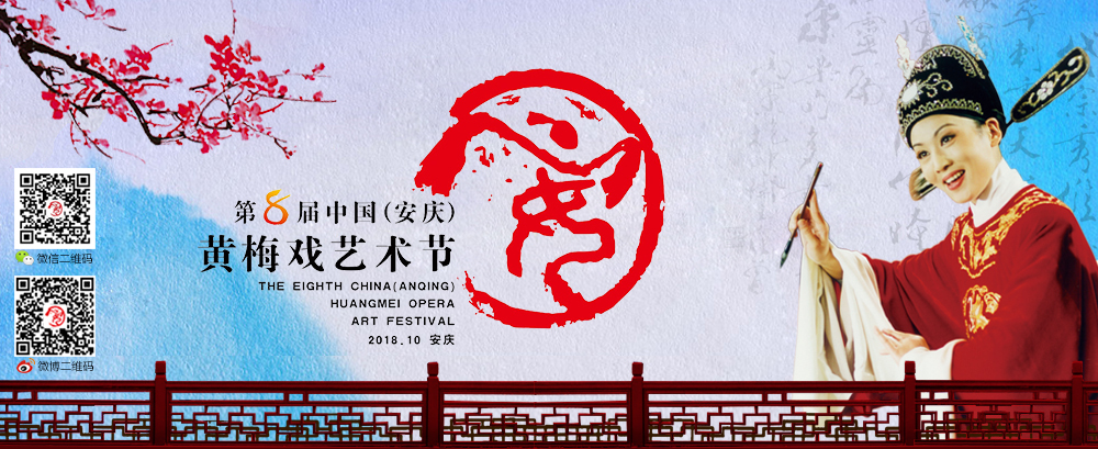关于印发第八届中国（安庆）黄梅戏艺术节 活动方案的通知