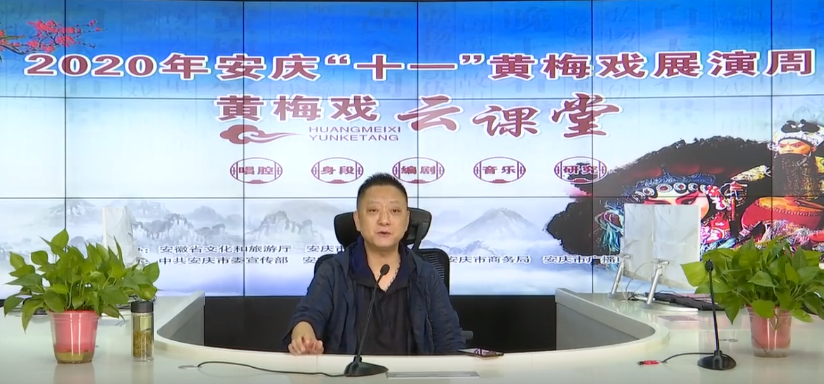 2020年安庆“十一”黄梅戏展演周云课堂--刘国平